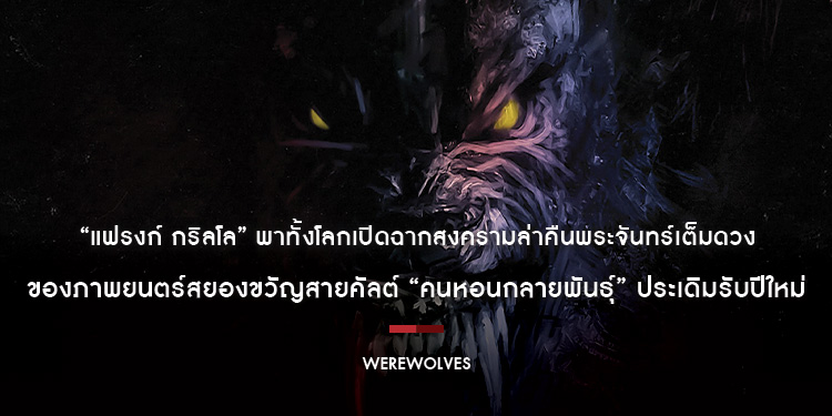 “แฟรงก์ กริลโล” พาทั้งโลกเปิดฉากสงครามล่าคืนพระจันทร์เต็มดวงบน “โปสเตอร์ไทย” และ “ตัวอย่างสุดคลั่ง” ของ “Werewolves คนหอนกลายพันธุ์”